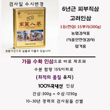 Load image into Gallery viewer, Top Grade 6-Year-Old Korean Ginseng (Dried White Ginseng) / 300g 15 Roots